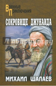 Сокровище Джунаида - Михаил Шалаев