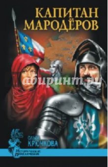 Капитан мародеров - Ольга Крючкова