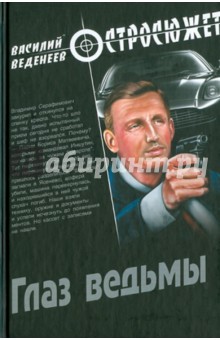Веденеев, Веденеев - Глаз ведьмы обложка книги Веденеев, Веденеев - Глаз ведьмы обложка книги