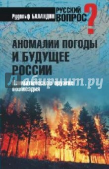 Рудольф Баландин - Аномалии погоды и будущее России. Климатическое оружие возмездия обложка книги Рудольф Баландин - Аномалии погоды и будущее России. Климатическое оружие возмездия обложка книги