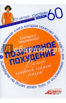 Позитивное похудение. Самый главный секрет успеха - Екатерина Мириманова