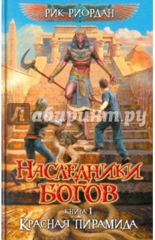 Рик Риордан - Наследники богов. Книга 1. Красная пирамида обложка книги Рик Риордан - Наследники богов. Книга 1. Красная пирамида обложка книги