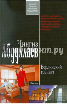 Берлинский транзит - Чингиз Абдуллаев