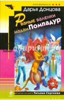 Дарья Донцова - Рваные валенки мадам Помпадур обложка книги Дарья Донцова - Рваные валенки мадам Помпадур обложка книги