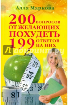 200 вопросов от желающих похудеть и 199 ответов на них - Алла Маркова