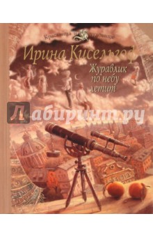 Ирина Кисельгоф - Журавлик по небу летит обложка книги Ирина Кисельгоф - Журавлик по небу летит обложка книги