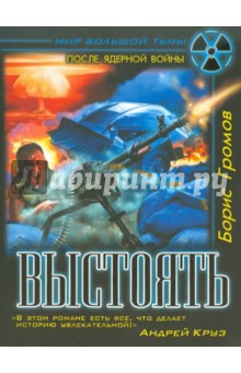Выстоять - Борис Громов Выстоять - Борис Громов