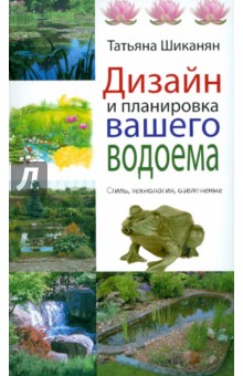 Дизайн и планировка вашего водоема - Татьяна Шиканян