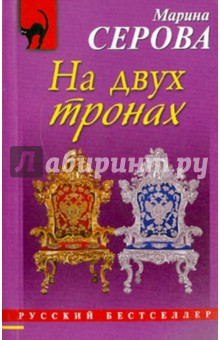 Марина Серова - На двух тронах обложка книги Марина Серова - На двух тронах обложка книги