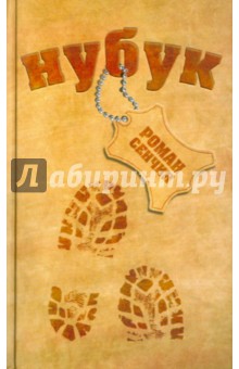 Роман Сенчин - Нубук обложка книги Роман Сенчин - Нубук обложка книги