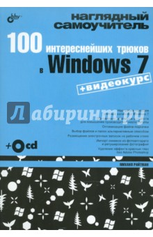 100 интереснейших трюков в Windows 7 (+CD) - Михаил Райтман