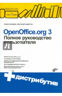 OpenOffice.org 3. Полное руководство пользователя (+CD) - Козодаев, Маджугин