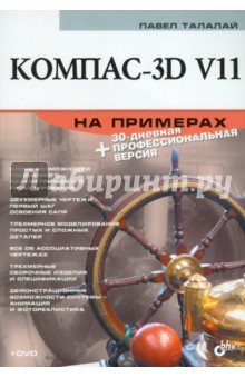 Павел Талалай - Компас-3D V11 на примерах (+CD) обложка книги Павел Талалай - Компас-3D V11 на примерах (+CD) обложка книги