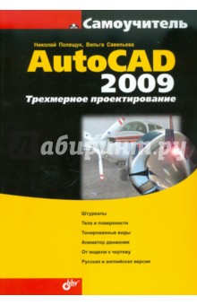 AutoCAD 2009. Трехмерное проектирование - Полещук, Савельева