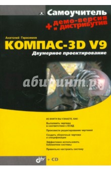 Анатолий Герасимов - Самоучитель Компас-3D V9. Двумерное проектирование (+CD) обложка книги Анатолий Герасимов - Самоучитель Компас-3D V9. Двумерное проектирование (+CD) обложка книги