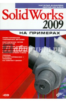 SolidWorks 2009 на примерах (+CD) - Дударева, Загайко