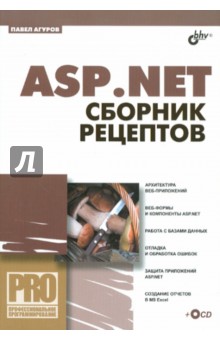 ASP.NET. Сборник рецептов (+CD) - Павел Агуров