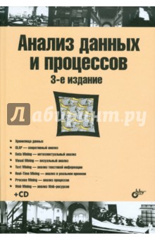 Барсегян, Куприянов, Холод, Тесс, Елизаров - Анализ данных и процессов (+CD) обложка книги Барсегян, Куприянов, Холод, Тесс, Елизаров - Анализ данных и процессов (+CD) обложка книги