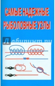Самые надежные рыболовные узлы - С.Г. Смирнов