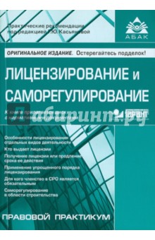 Лицензирование и саморегулирование (+ CD) обложка книги Лицензирование и саморегулирование (+ CD) обложка книги