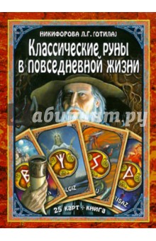 Никифорова Любовь Григорьевна (Отила) - Классические руны в повседневной жизни (книга + карты) обложка книги Никифорова Любовь Григорьевна (Отила) - Классические руны в повседневной жизни (книга + карты) обложка книги