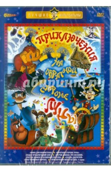 Чуркин, Александрович, Солин, Татарский, Лернер, Новогрудская, Севрюгов - Приключения на обратной стороне Луны (DVD) Чуркин, Александрович, Солин, Татарский, Лернер, Новогрудская, Севрюгов - Приключения на обратной стороне Луны (DVD)