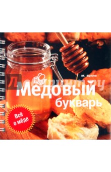 Максим Булле - Медовый букварь обложка книги Максим Булле - Медовый букварь обложка книги