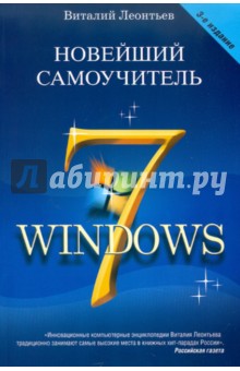 Новейший самоучитель Windows 7 - Виталий Леонтьев