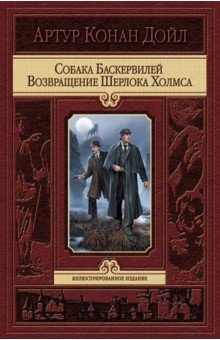 Собака Баскервилей. Возвращение Шерлока Холмса - Артур Дойл