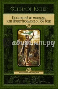 Последний из Могикан, или повествование о 1757 годе - Джеймс Купер