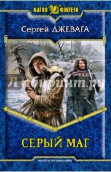 Сергей Джевага - Серый маг обложка книги Сергей Джевага - Серый маг обложка книги