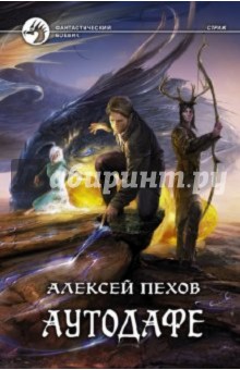 Алексей Пехов - Аутодафе обложка книги Алексей Пехов - Аутодафе обложка книги