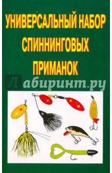 Универсальный набор спининговых приманок - Пышков, Смирнов