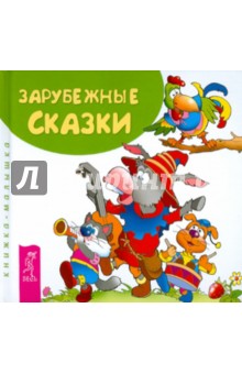 Зарубежные сказки обложка книги Зарубежные сказки обложка книги