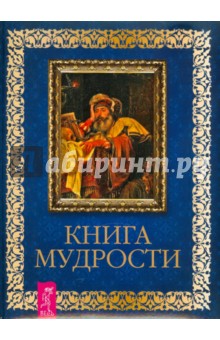 Книга мудрости Книга мудрости