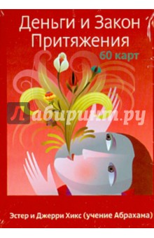 Хикс, Хикс - Деньги и Закон Притяжения (60 карт) обложка книги Хикс, Хикс - Деньги и Закон Притяжения (60 карт) обложка книги