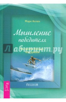Мышление победителя. Мы можем больше, чем думаем - Марк Аллен