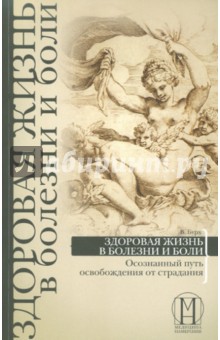 Видьямала Бурх - Здоровая жизнь в болезни и боли обложка книги Видьямала Бурх - Здоровая жизнь в болезни и боли обложка книги