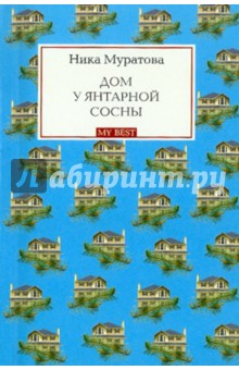 Дом у янтарной сосны - Ника Муратова