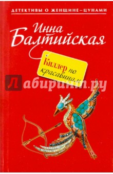 Инна Балтийская - Киллер по красавицам обложка книги Инна Балтийская - Киллер по красавицам обложка книги