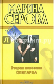 Марина Серова - Вторая половина олигарха обложка книги Марина Серова - Вторая половина олигарха обложка книги