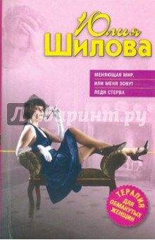 Меняющая мир, или Меня зовут Леди Стерва - Юлия Шилова