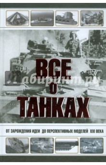 Каторин, Шпаковский, Волковский - Все о танках обложка книги Каторин, Шпаковский, Волковский - Все о танках обложка книги