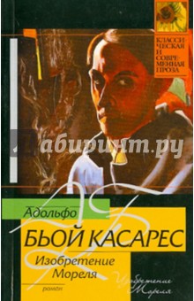 Адольфо Касарес - Изобретение Мореля обложка книги Адольфо Касарес - Изобретение Мореля обложка книги