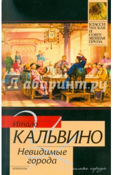 Итало Кальвино - Невидимые города обложка книги Итало Кальвино - Невидимые города обложка книги