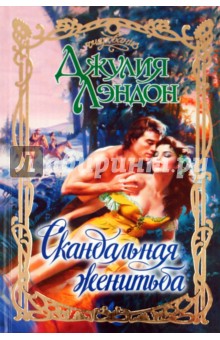 Скандальная женитьба - Джулия Лэндон