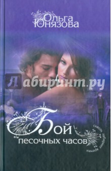 Ольга Юнязова - Бой песочных часов обложка книги Ольга Юнязова - Бой песочных часов обложка книги