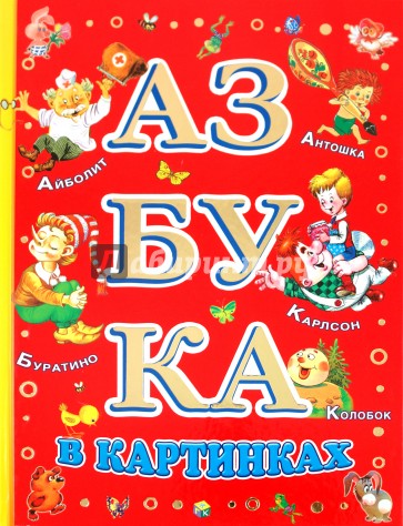 Азбука буратино картинки