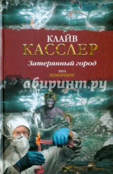 Затерянный город - Клайв Касслер