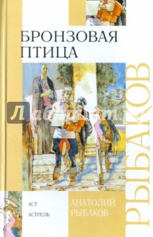 Анатолий Рыбаков - Бронзовая птица обложка книги Анатолий Рыбаков - Бронзовая птица обложка книги